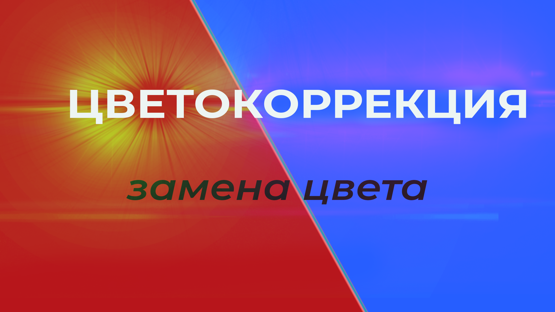 Замена цвета товара на изображении