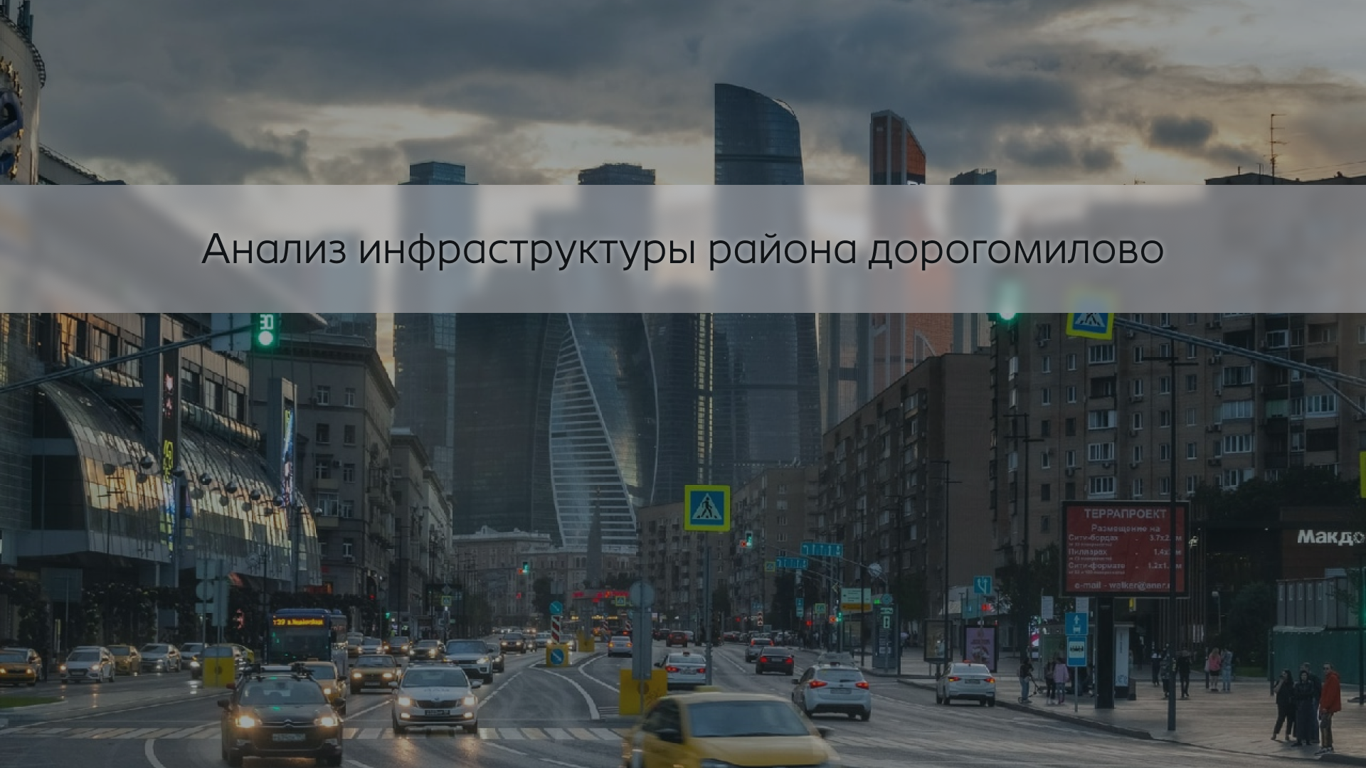 Презентация: Анализ инфраструктуры района Дорогомилово