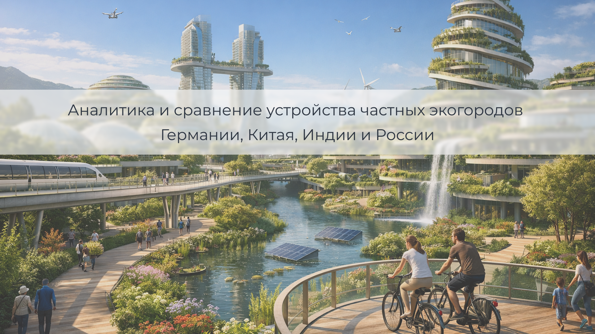 Презентация: Аналитика и сравнение устройства частных эко-городов Германии, Китая, Индии и России