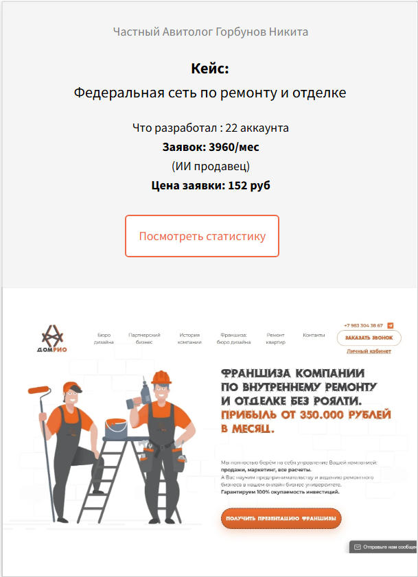 22 аккаунта на Авито по ремонту квартир для компании ДОМ РИО