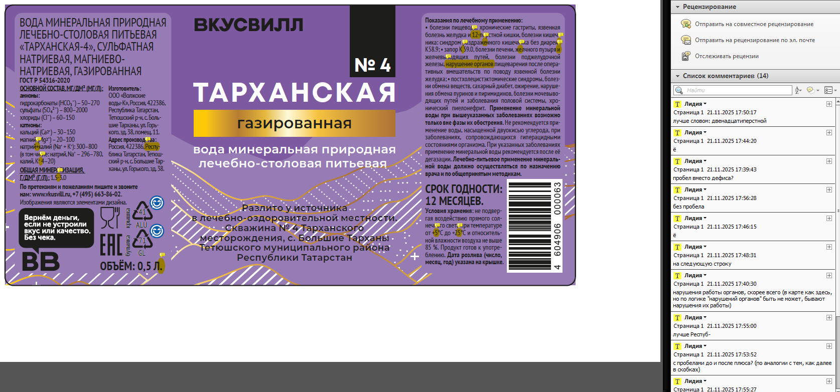 Корректура макетов для упаковки пищевой и непищевой продукции