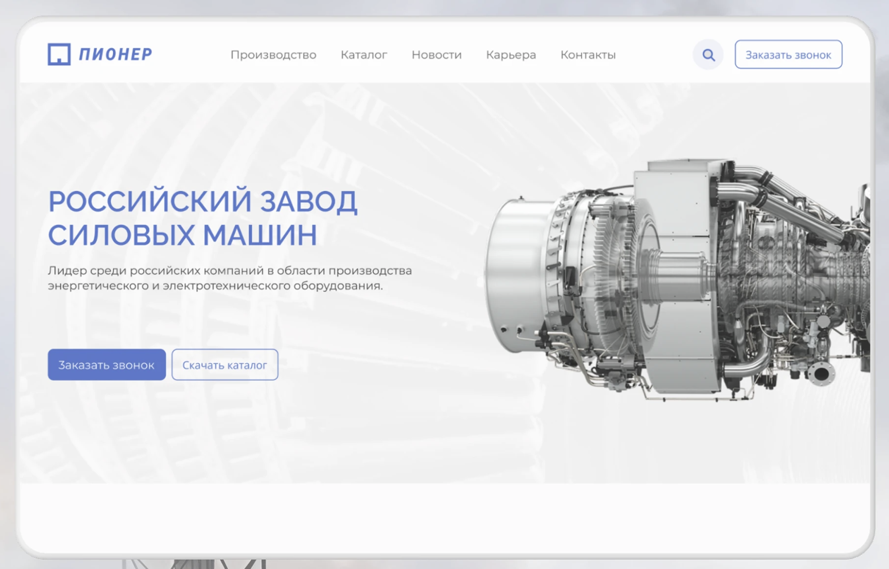 Pioneer | Russian Power Machines Plant