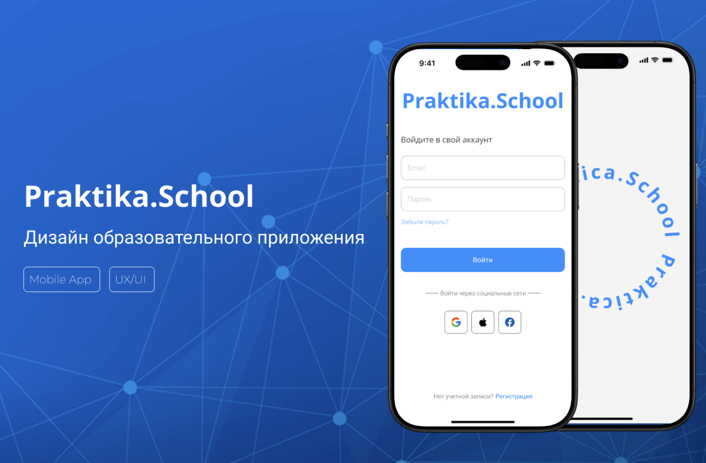 Praktika.School | Мобильное приложение