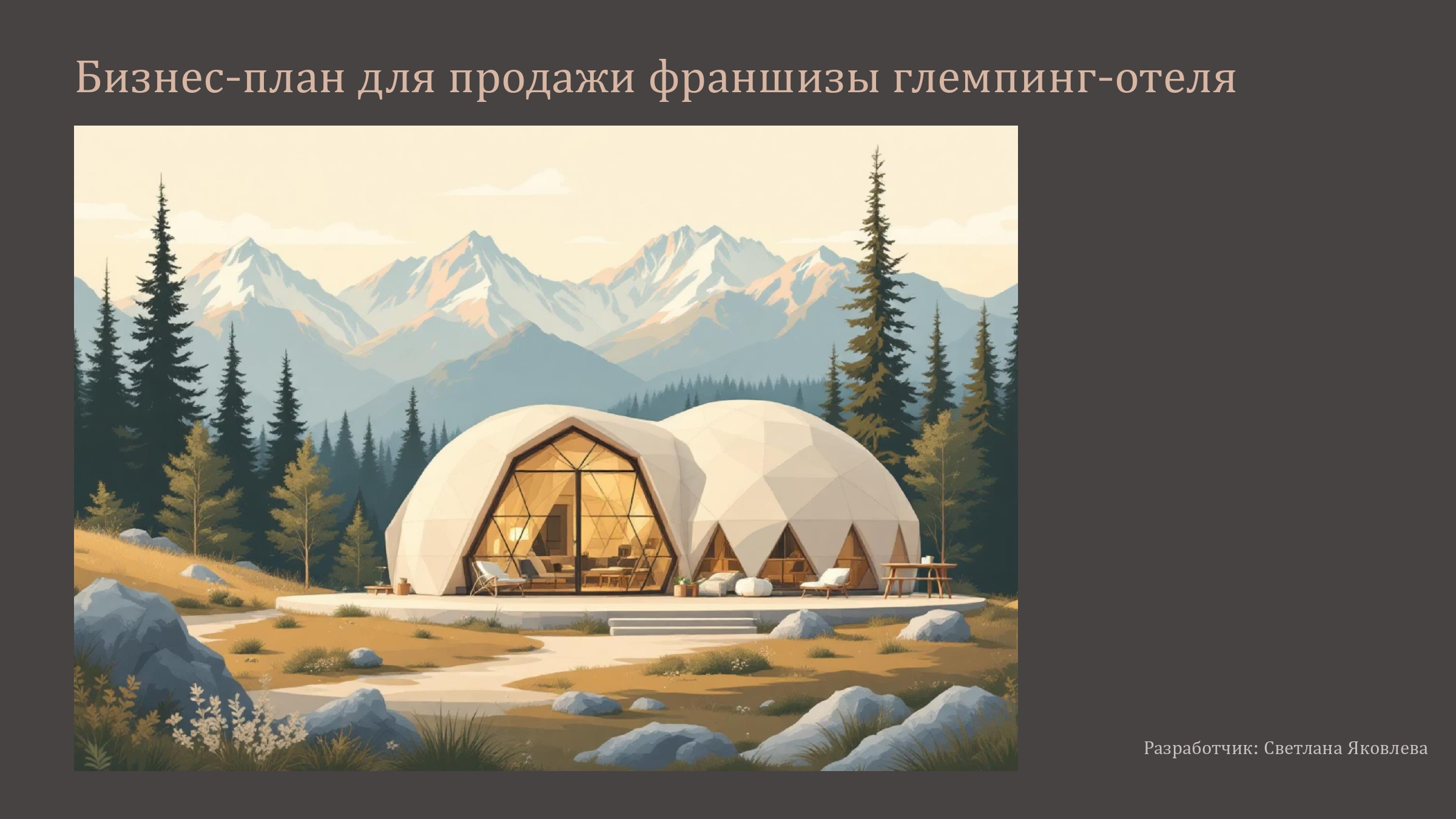 Кейс глемпинга_page-0001.jpg