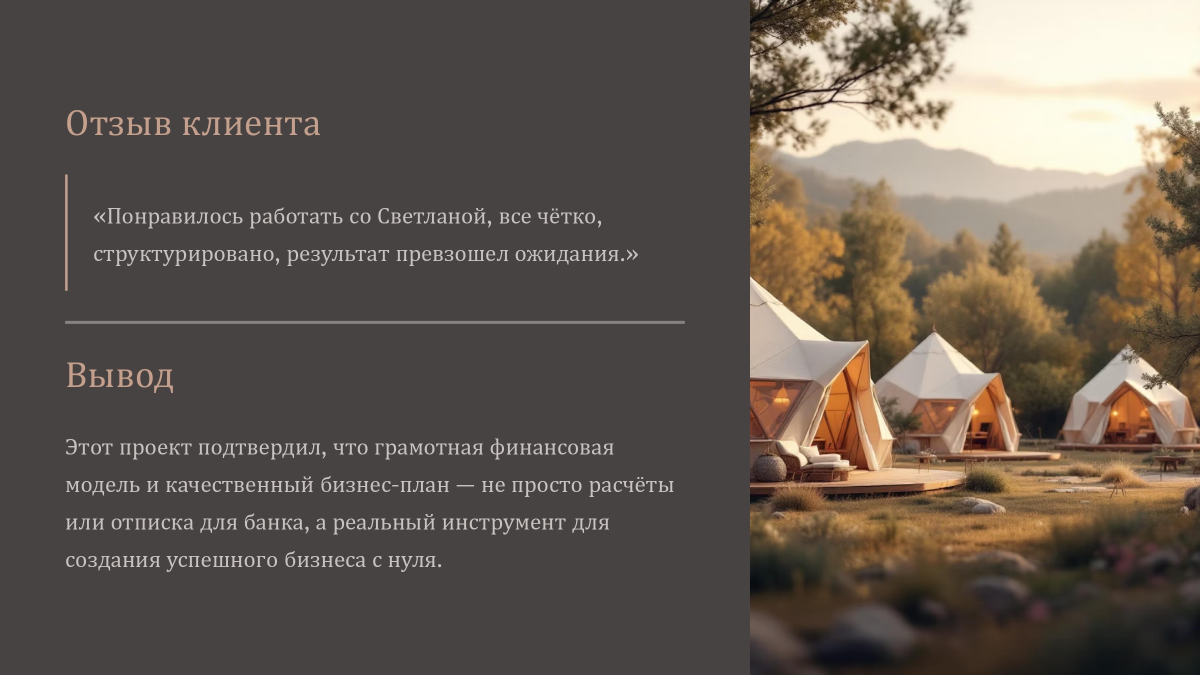 Кейс глемпинга_page-0005.jpg