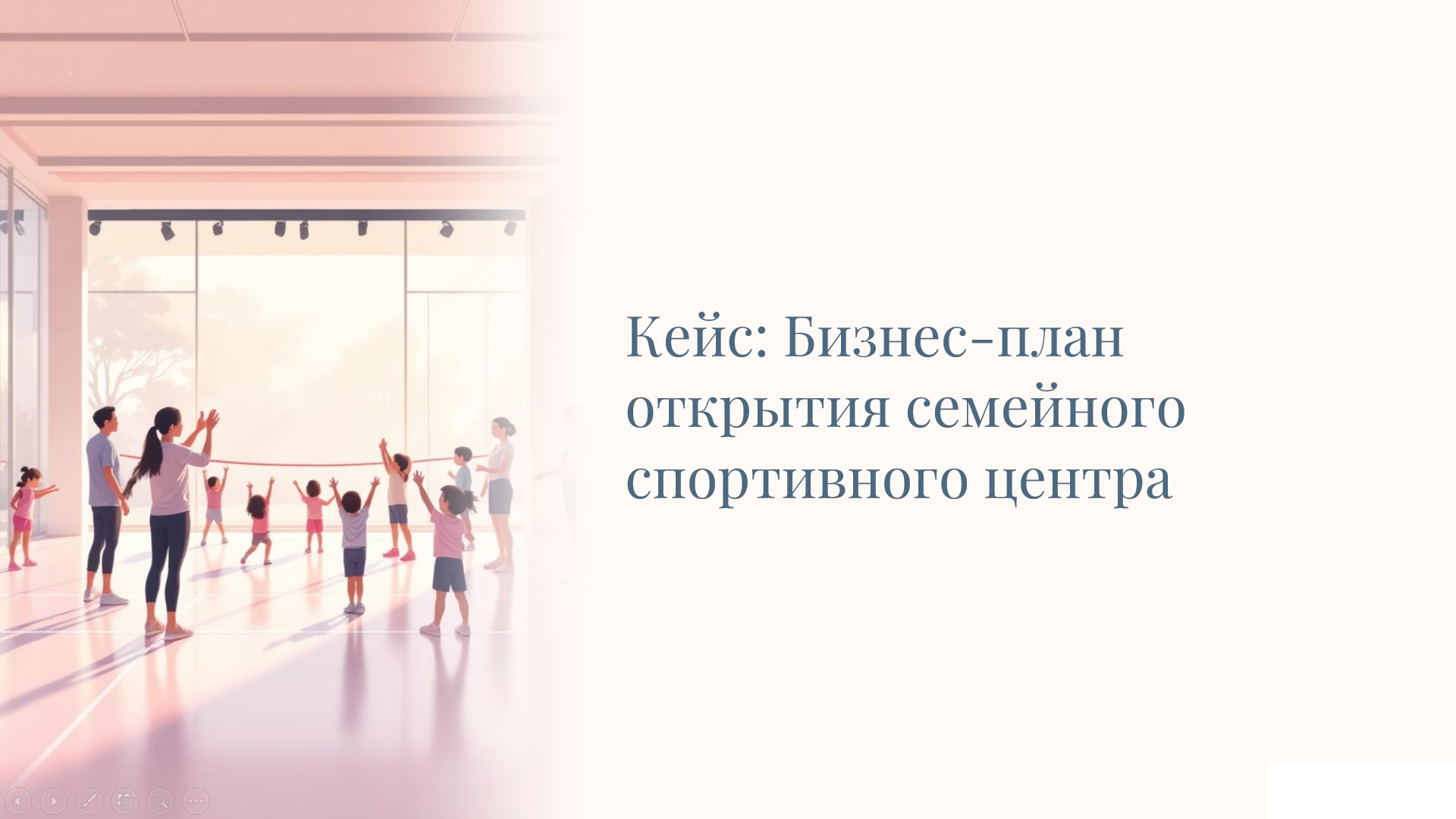 кейс семейный центр.jpg
