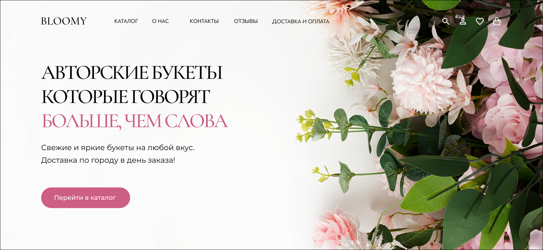UX/UI дизайн интернет-магазина «Bloomy»: премиальная доставка авторских букетов