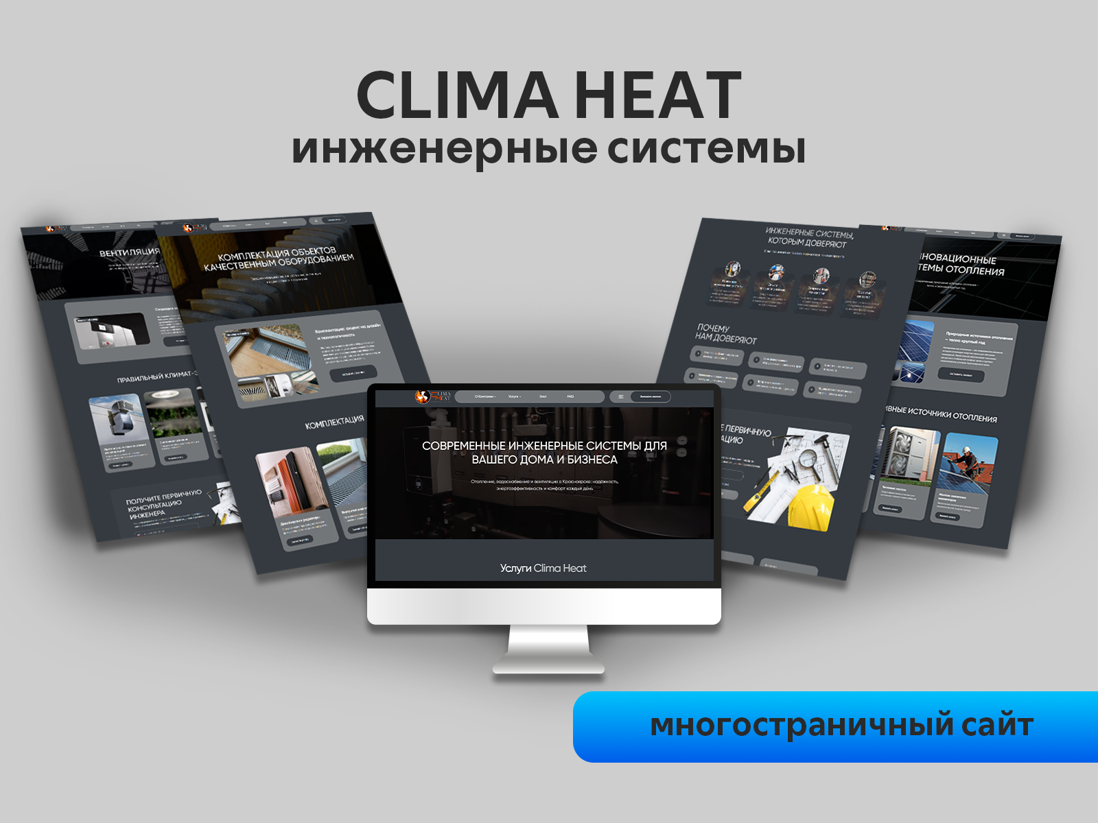 ClimaHeat | Многостраничный сайт