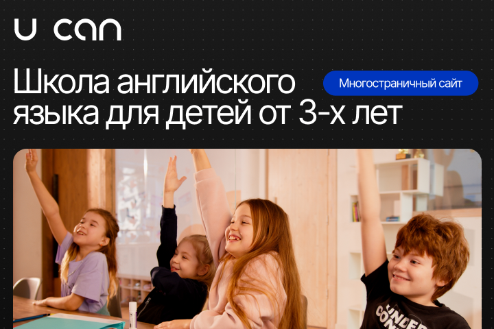 Сайт онлайн-школы UCAN — образовательная платформа с фокусом на доверие и конверсию