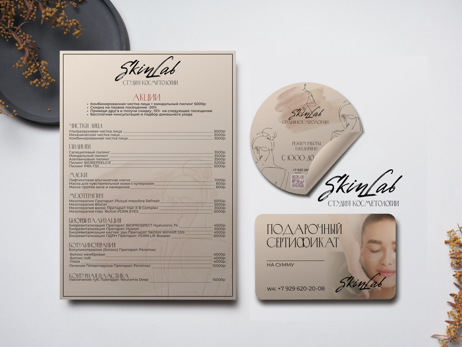 Полиграфическая продукция для СкинЛаб