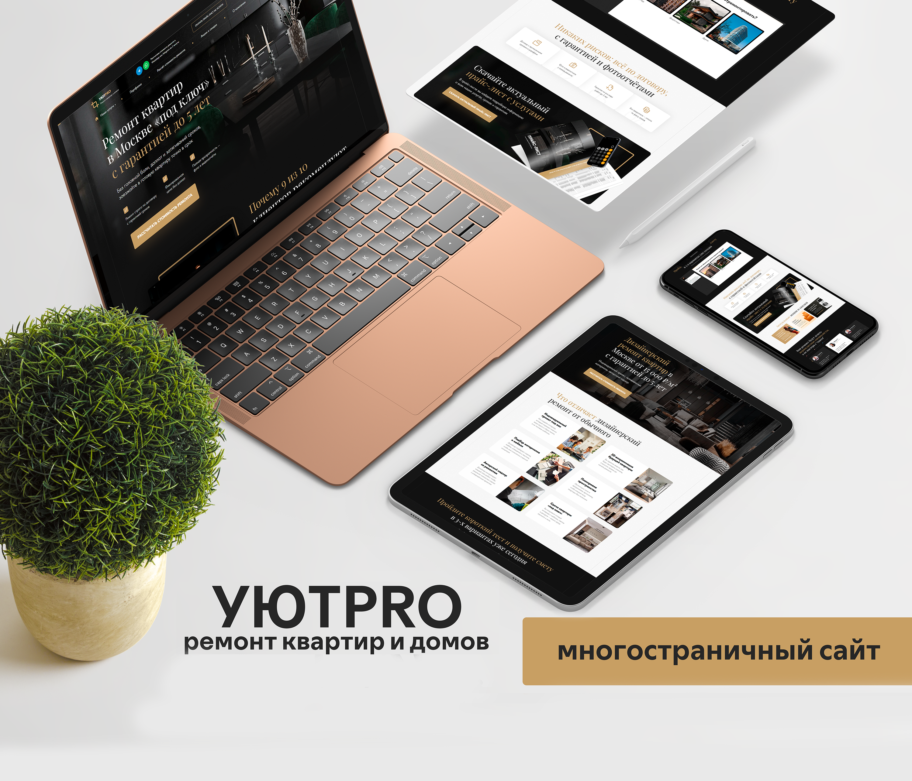 УЮТPRO | Многостраничный сайт