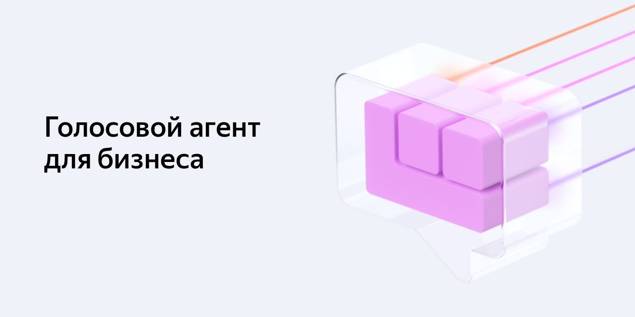Голосовой ИИ агент