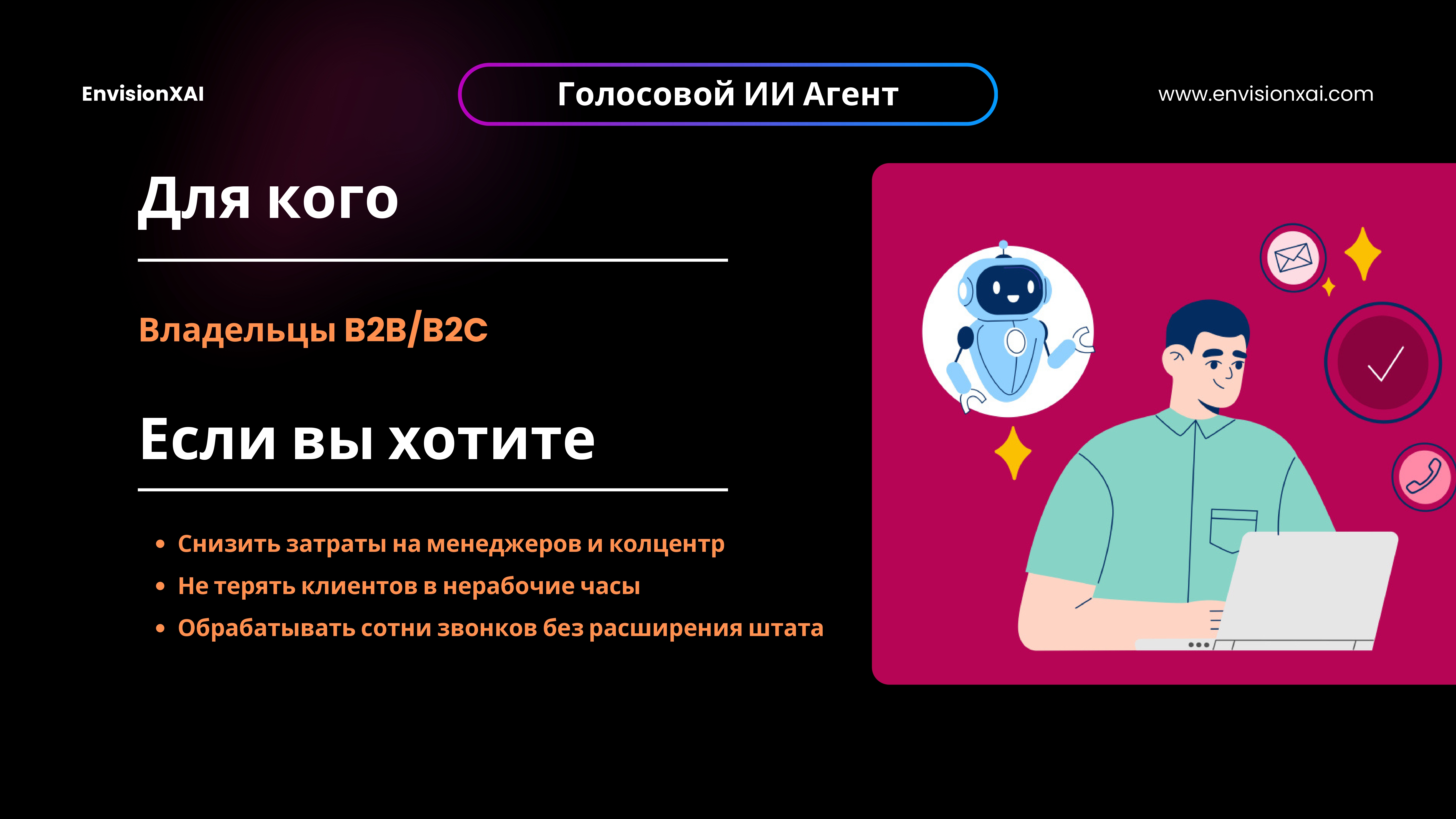Голосовой ИИ Агент_2.jpg