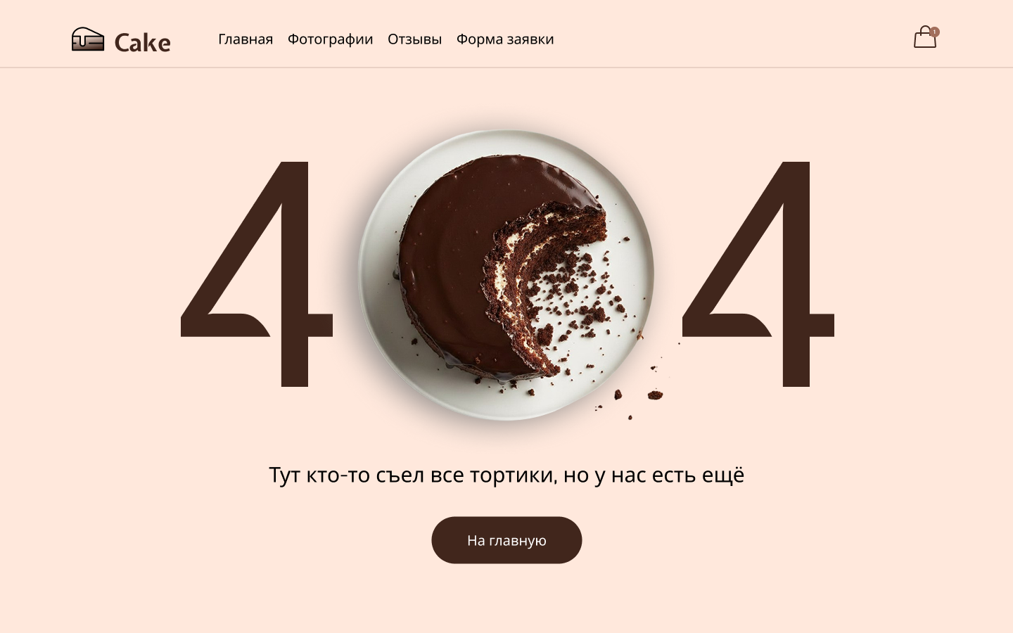 Дизайн-концепт страницы с ошибкой 404