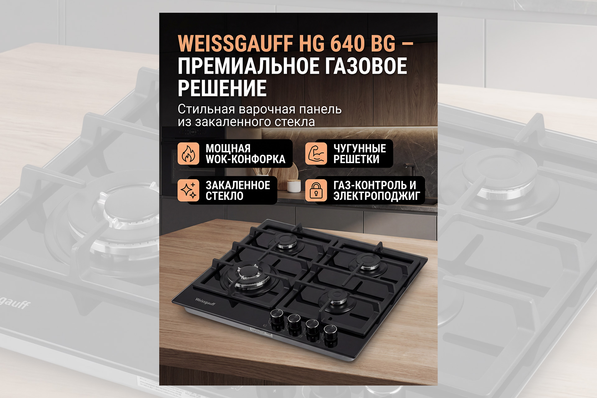 Карточка товара - Варочная панель Weissgauff 2.jpg