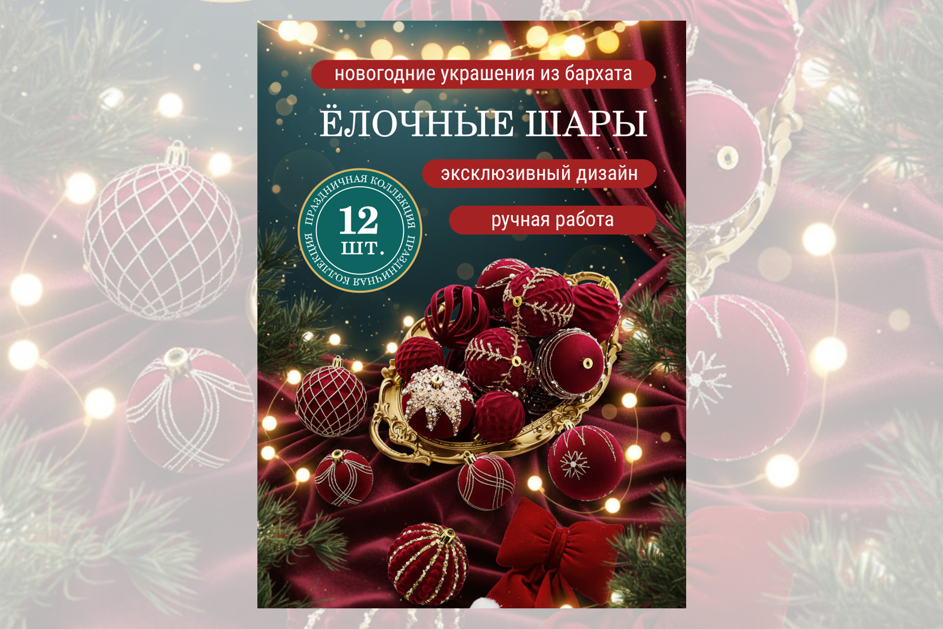 Карточка товара - Елочные игрушки 2.jpg