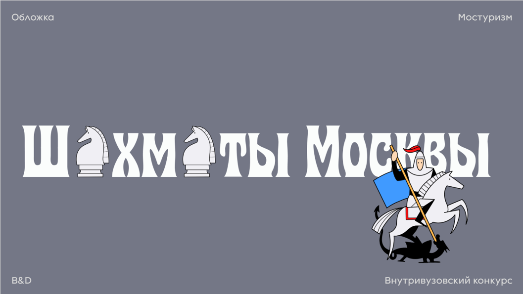 Занимался производством лимитированных шахмат и плакатов для Мостуризма