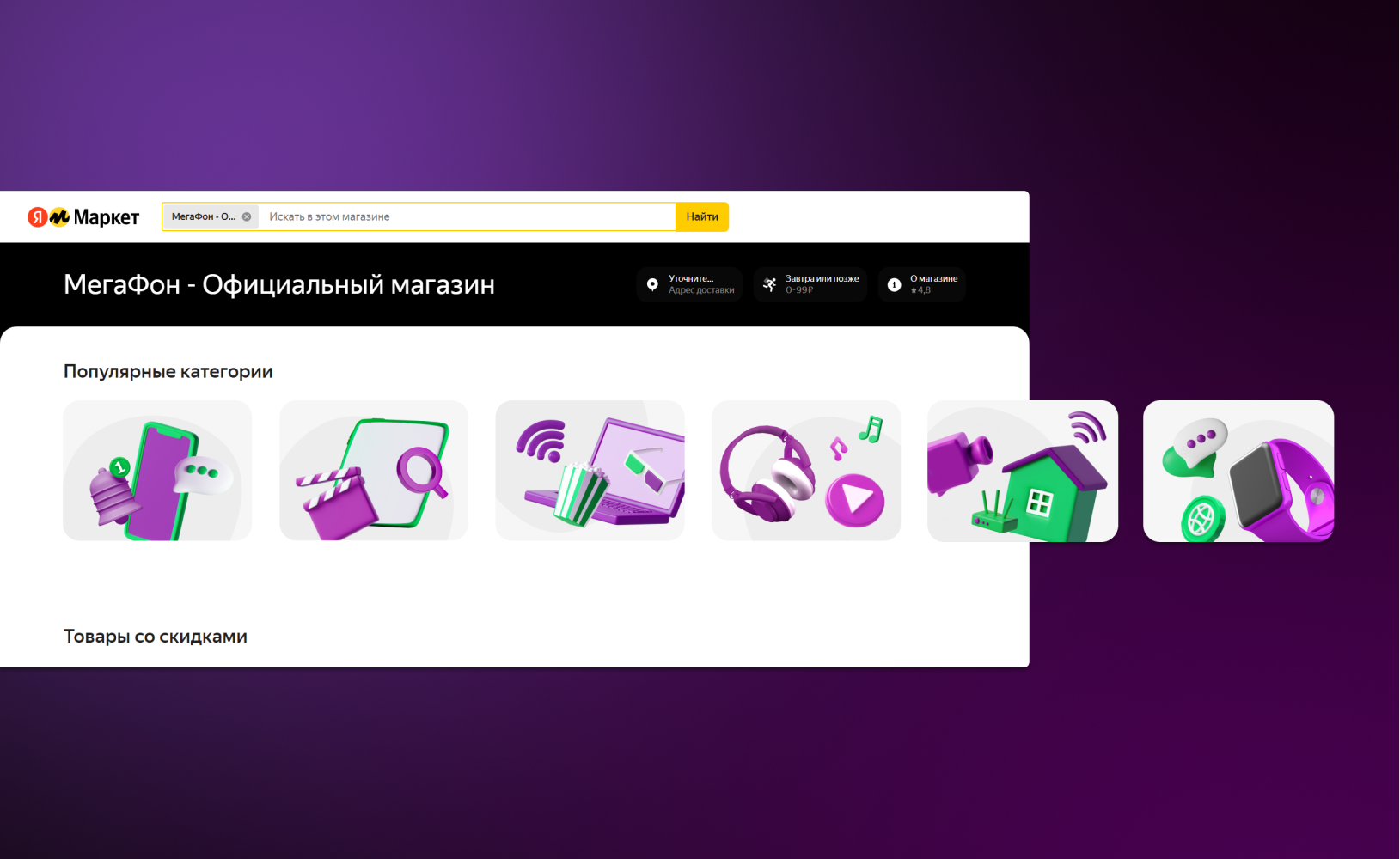 Оформление витрины на Яндекс Маркете для МегаФона