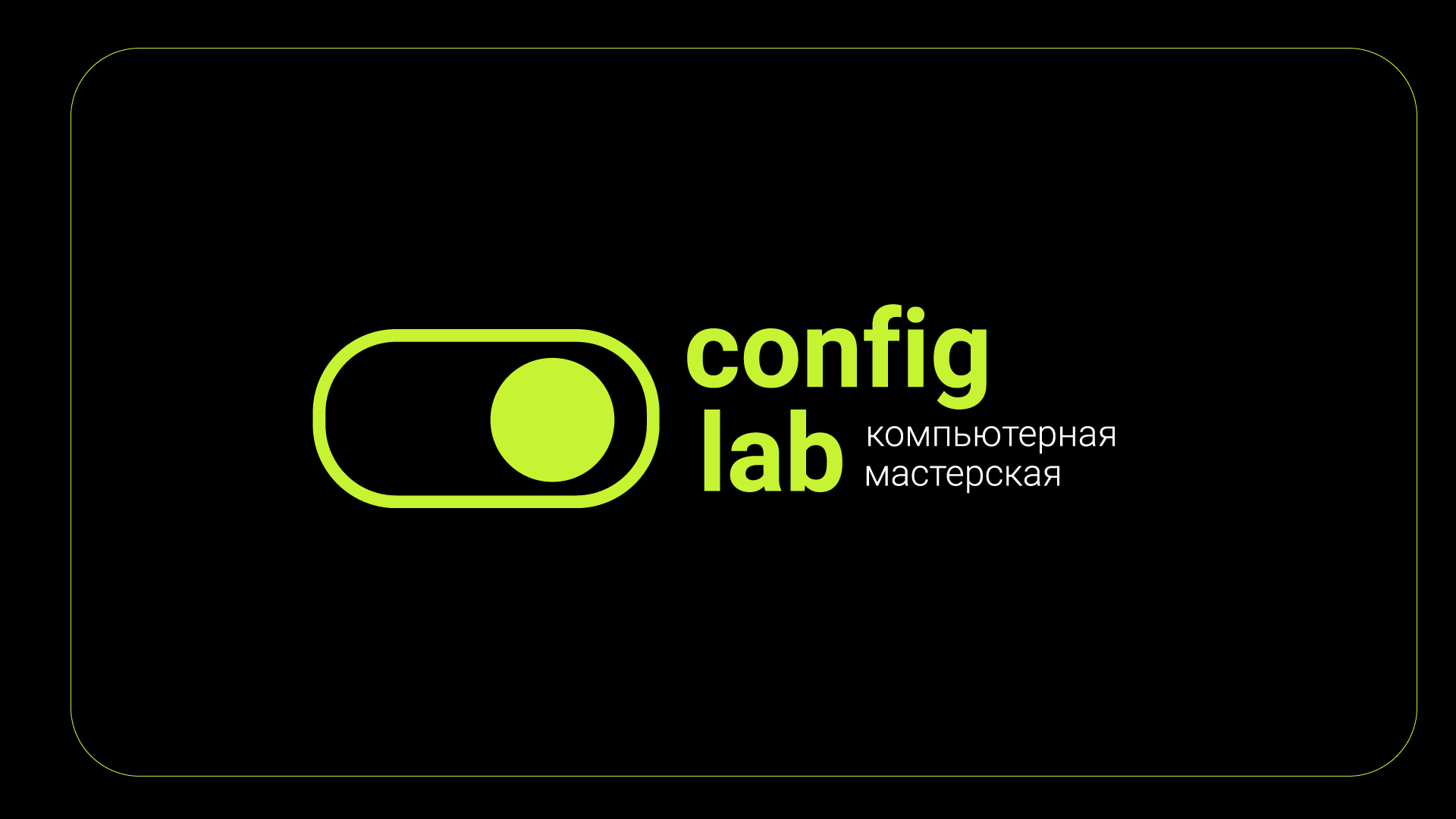Компьютерная мастерская Config Lab