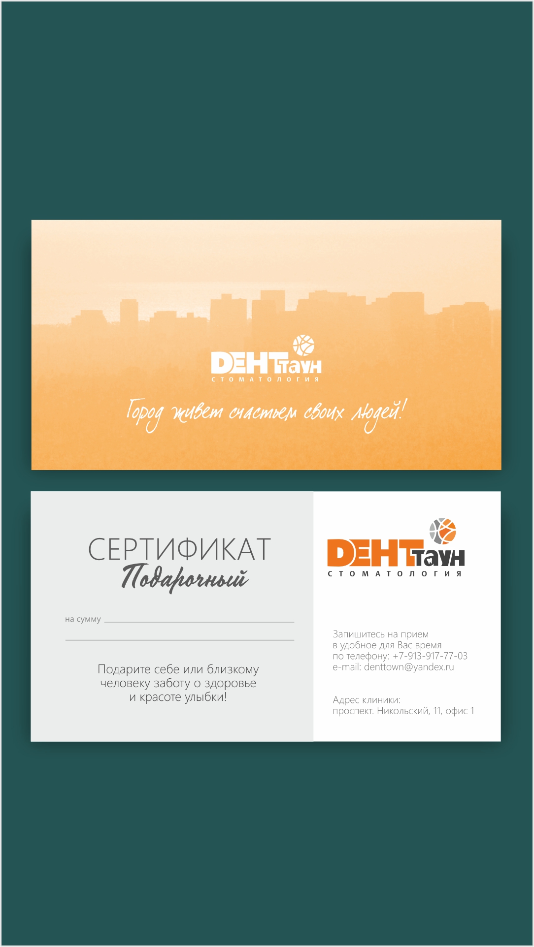 серти_денттаун.jpg
