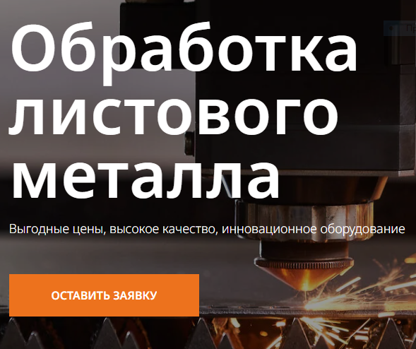 Производственная компания, продажа услуг по обработке металла