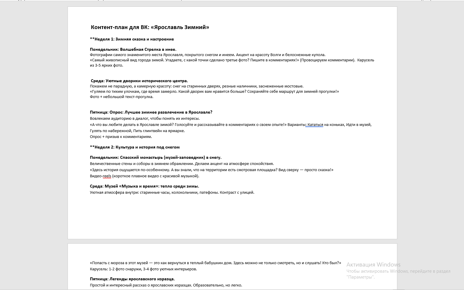 Составление контент-плана на месяц (3 поста в неделю) для ВК о красоте города Ярославль.