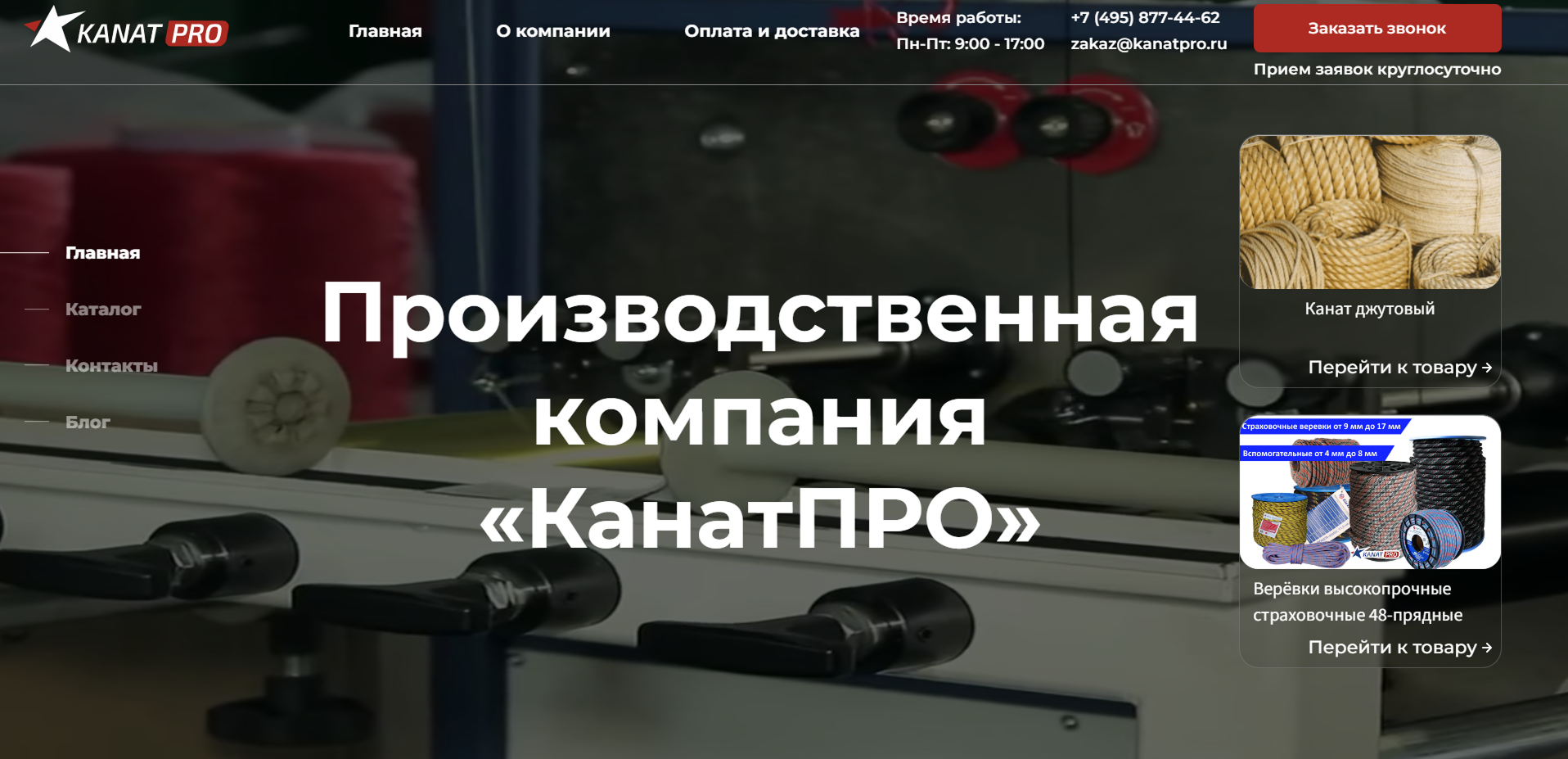 KANATPRO – Сайт для компании по производству верёвок и канатов