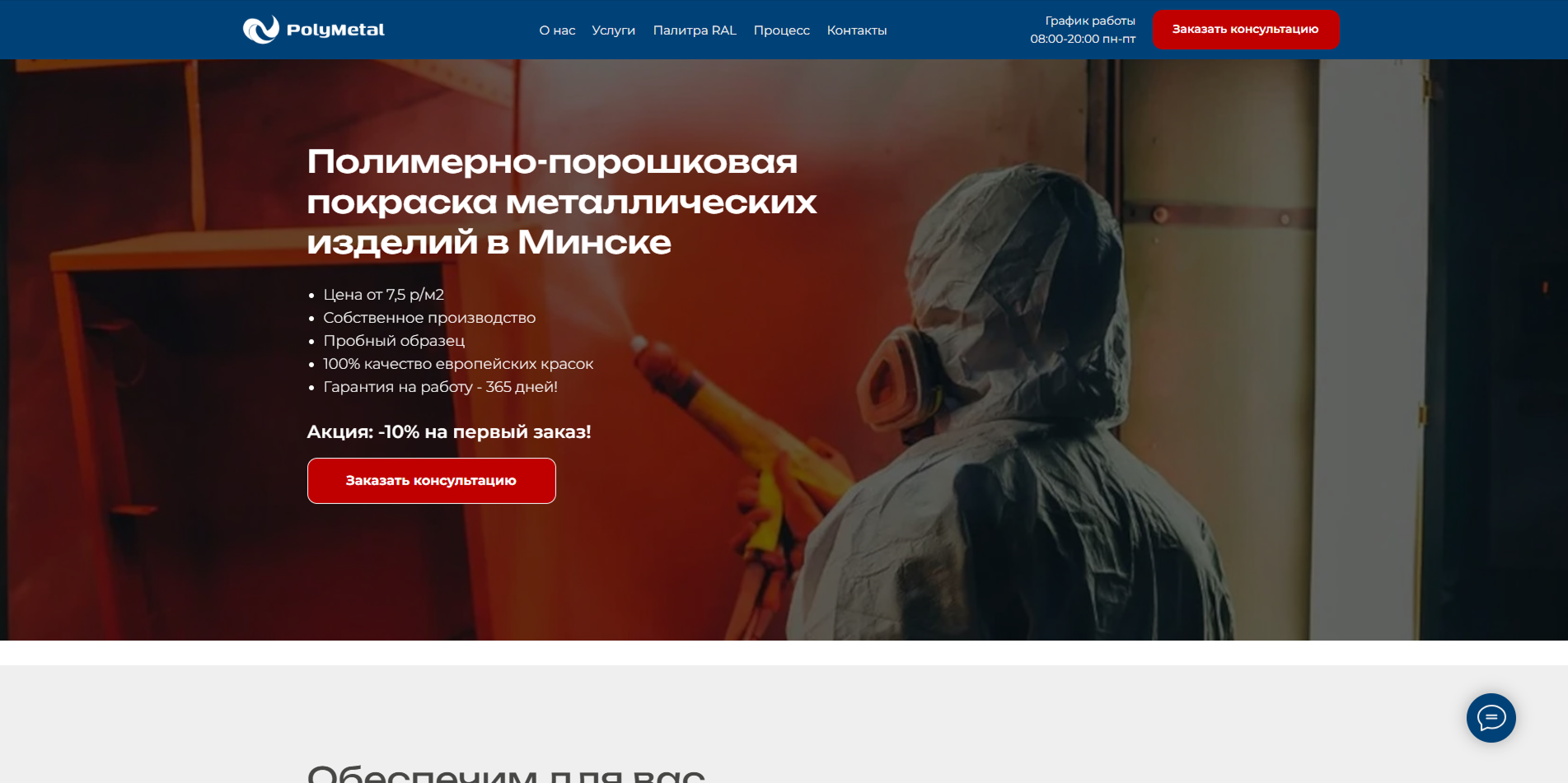 PolyMetal – Сайт для компании, занимающейся полимерной покраской