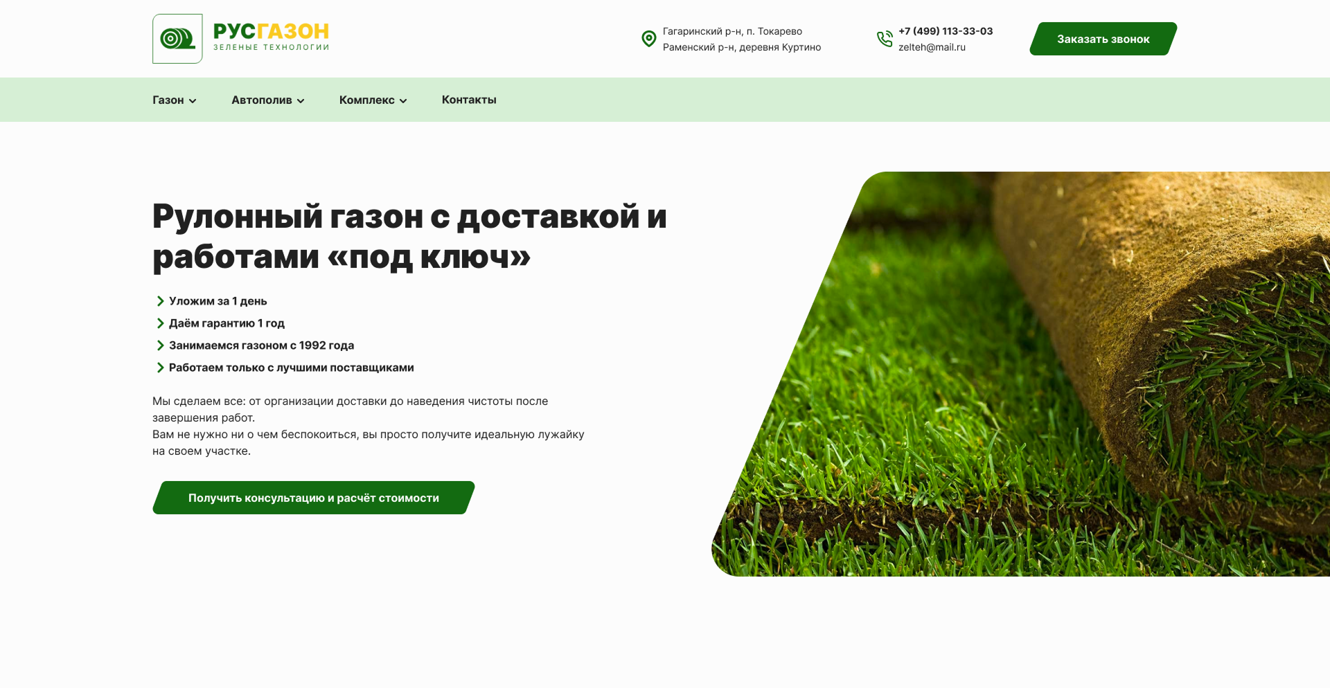 РУСГАЗОН – Многостраничный сайт для компании занимающейся производством газона