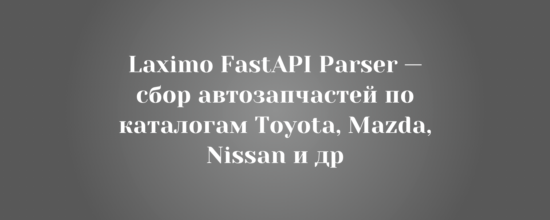 Laximo FastAPI Parser — сбор автозапчастей по каталогам Toyota, Mazda, Nissan и др