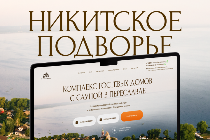 «Никитское Подворье» — гостевой комплекс