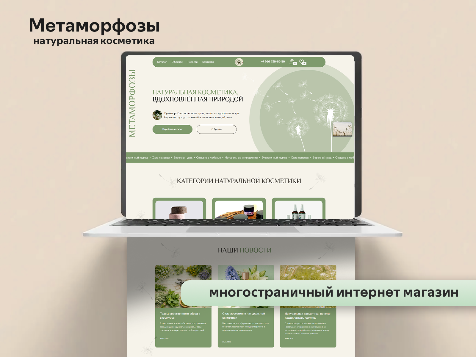 Метаморфозы | Многостраничный интернет магазин