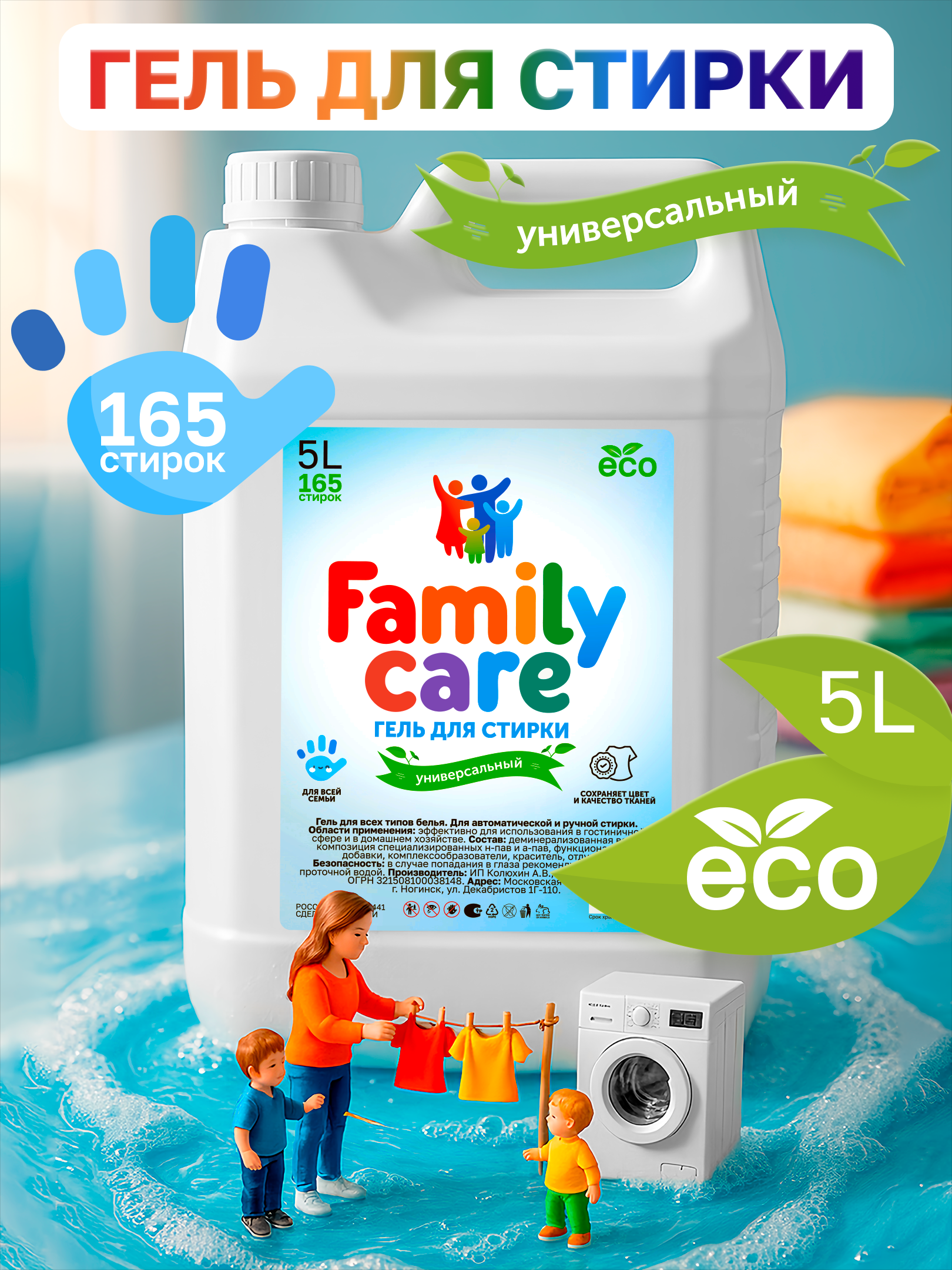 Инфографика гель для стирки 5 л FAMILY CARE