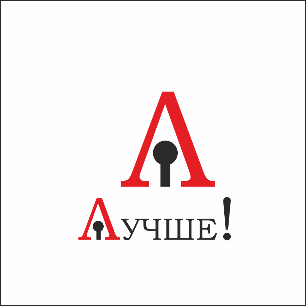 ЛОГОТИП ЛУЧШЕ!