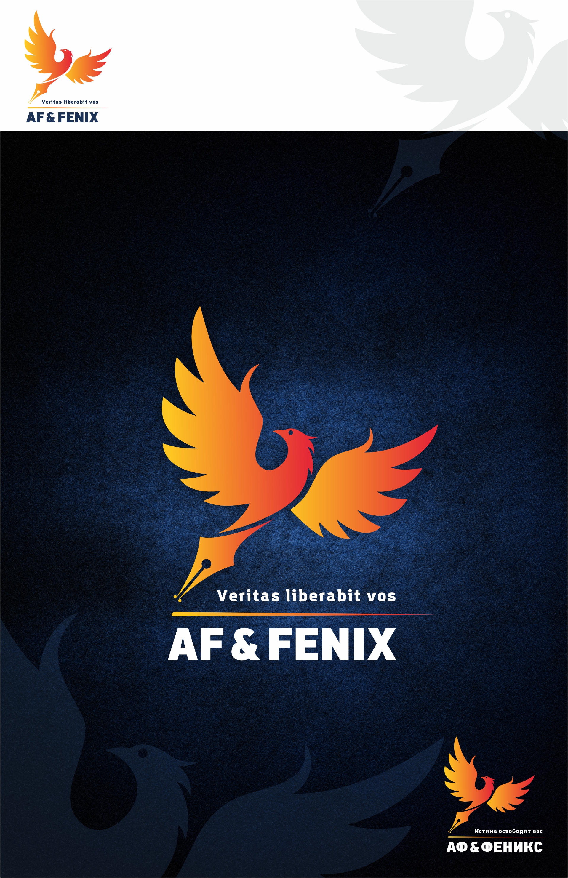 AF & Fenix логотип.jpg