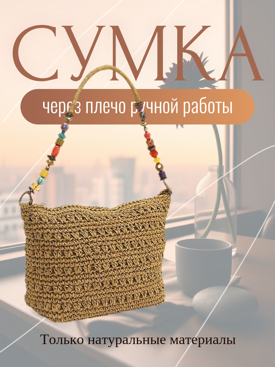 через плечо ручной работы.png