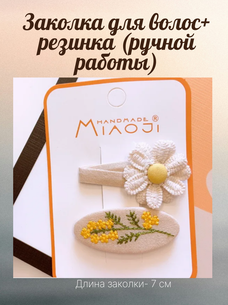 Заколка для волос  резинка (ручной.png