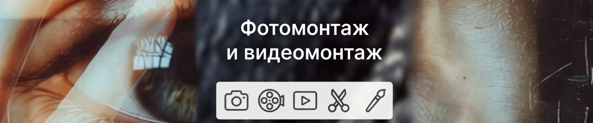 Фотомонтаж/Видеомонтаж