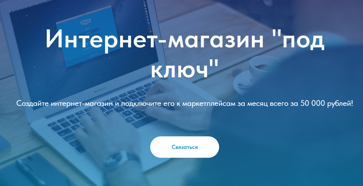 Лендинг о услуге создания интернет-магазина
