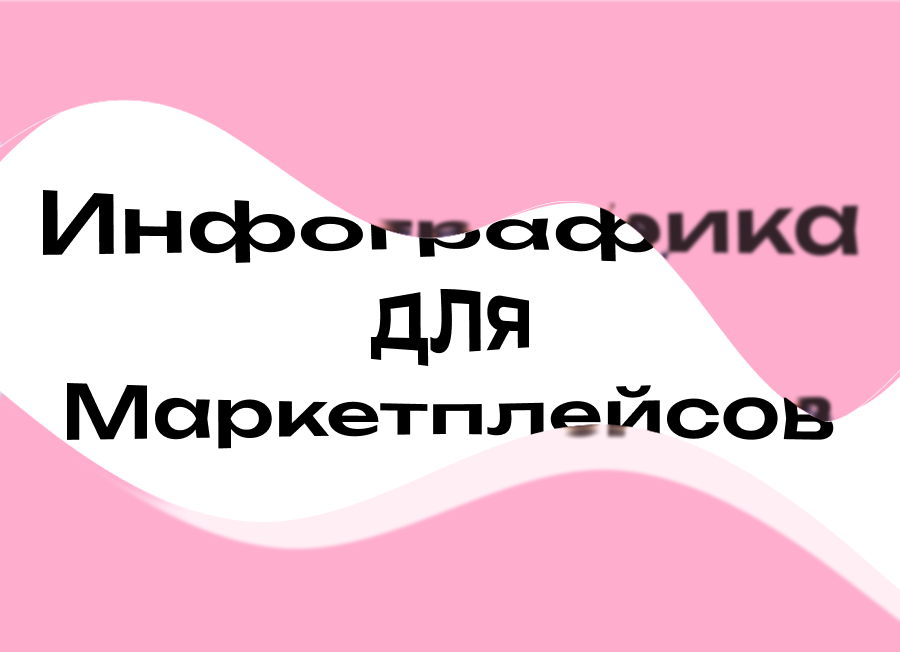 Инфографика для маркетплейсов