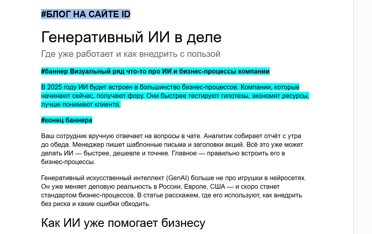 Экспертная статья для блога «Нескучные финансы»: как бизнесу внедрять генеративный ИИ с пользой