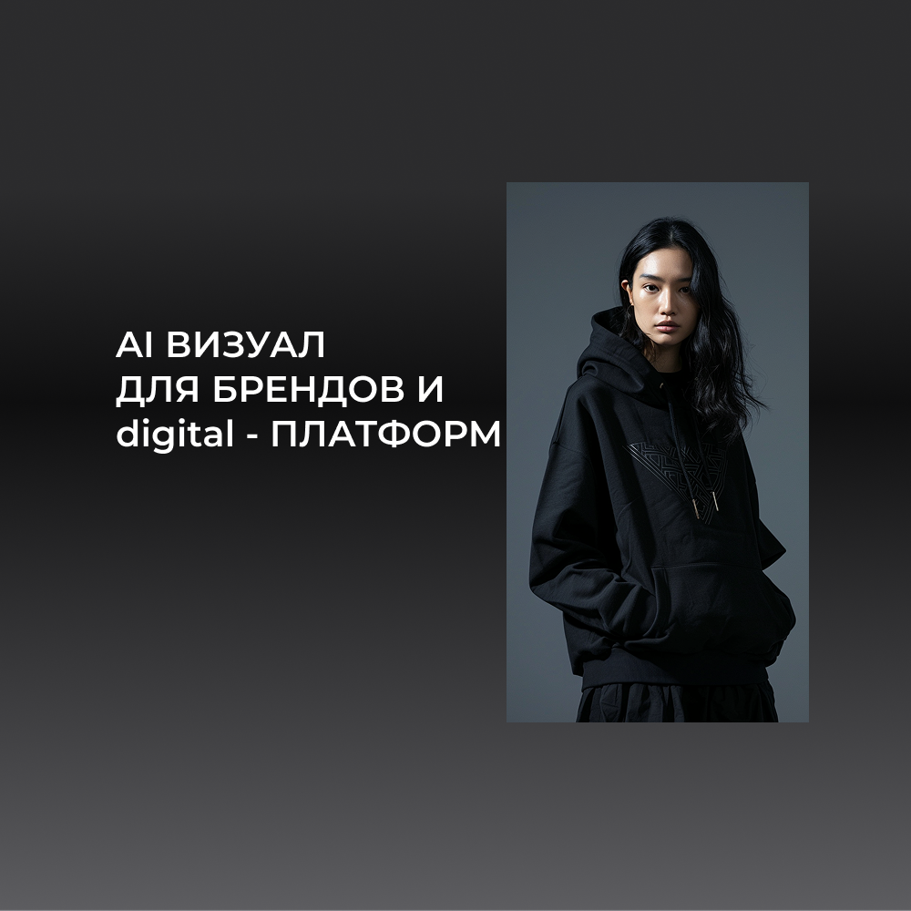 AI-концепт коллекции streetwear с этно-графикой для fashion-бренда