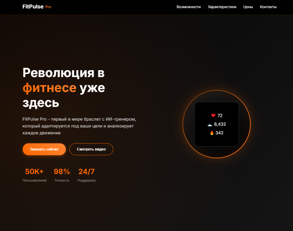 Премиальный лендинг для фитнес-браслета