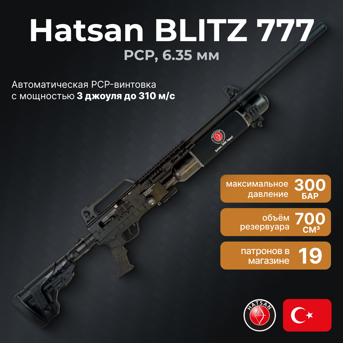 Техническая инфографика для пневматической винтовки Hatsan BLITZ 777