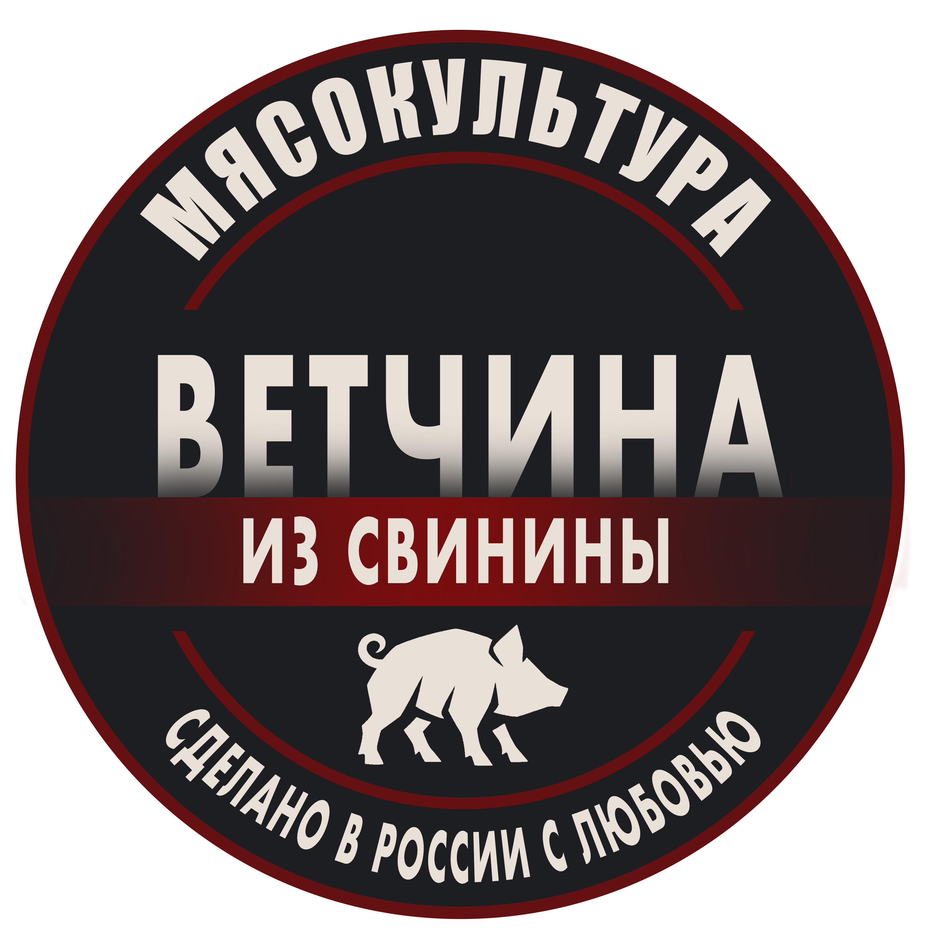 ветчина ИЗ СВИНИНЫ КРУГЛАЯ.png