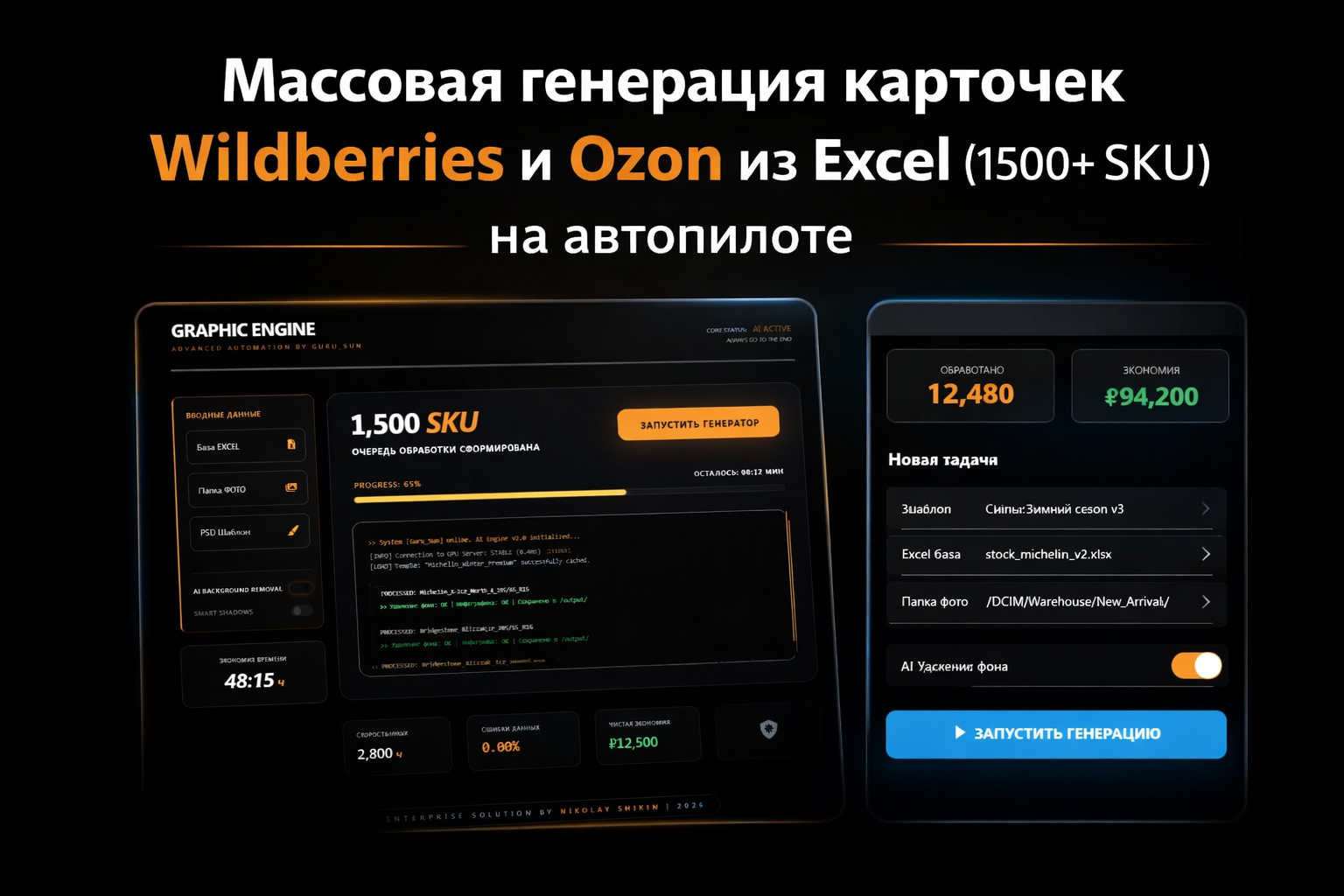 Массовая генерация карточек Wildberries и Ozon из Excel (1500+ SKU) на автопилоте