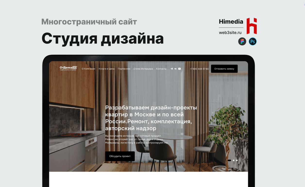 Многостраничный сайт студии дизайна интерьеров | Дизайн, разработка и SEO