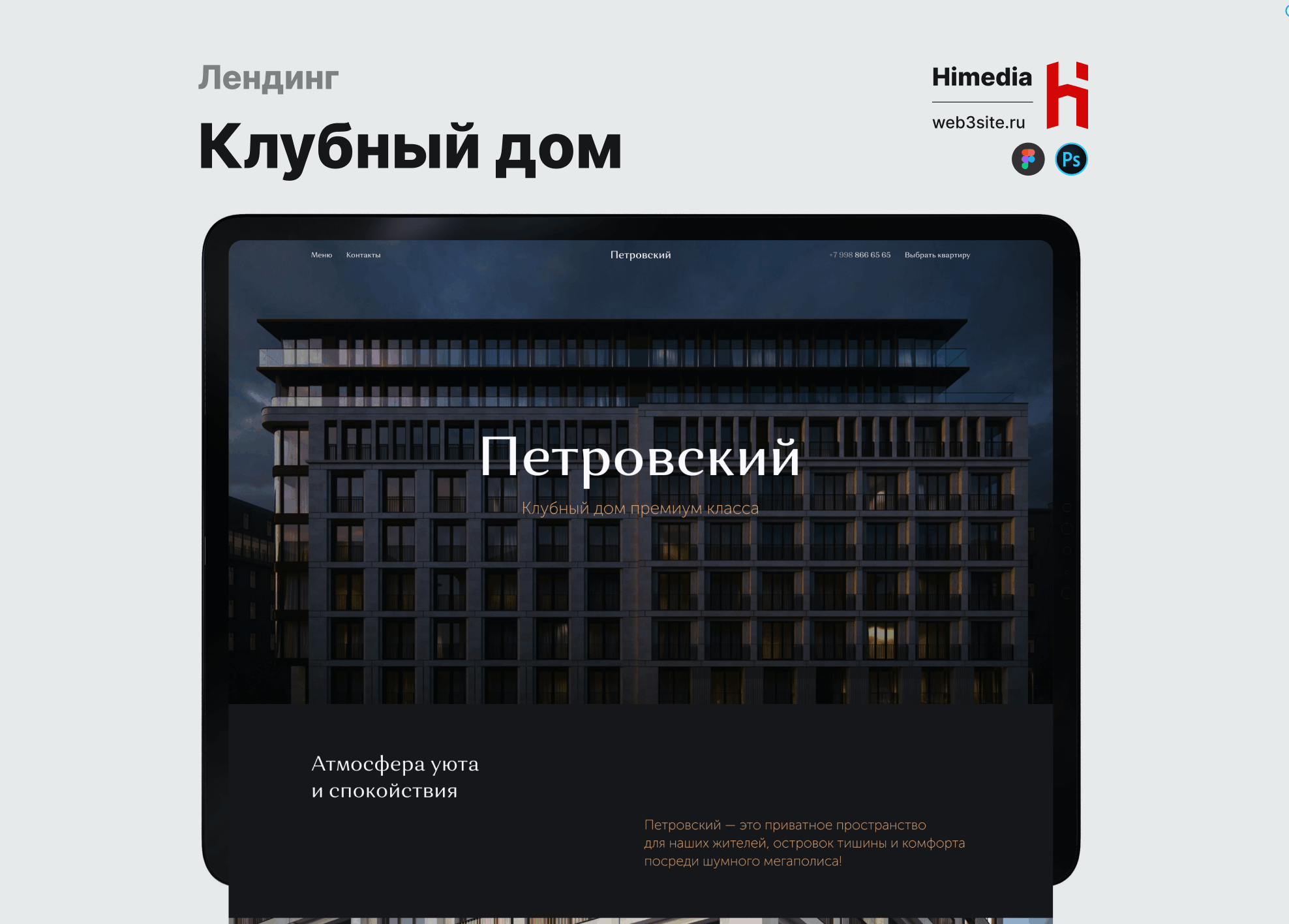 Лендинг клубного дома «Петровский» | Дизайн, разработка и SEO