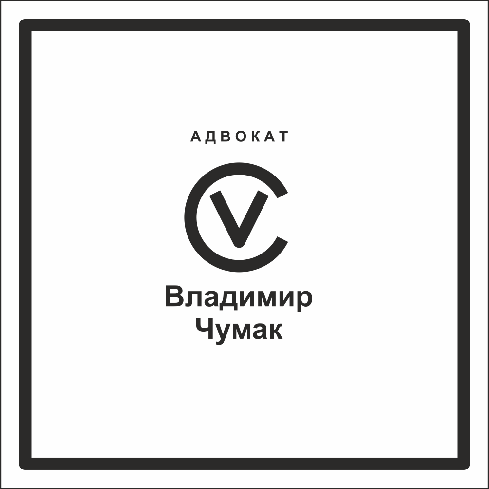 Логотип Владимир Чумак