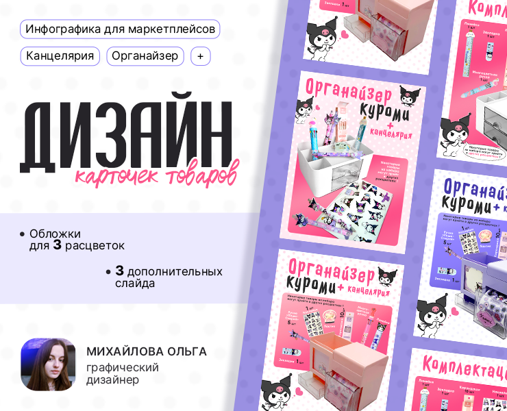 Дизайн карточки товара Wildberries (органайзер Куроми)
